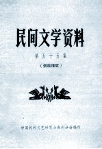 民间文学资料 第55集 侗族情歌