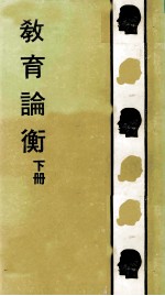 教育论衡 下