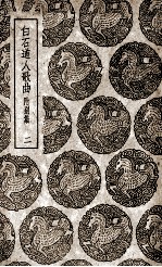 白石道人歌曲 附别集 2