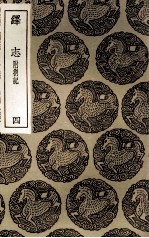 绎志 附札记 4