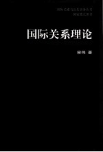 国际关系理论 从政治思想到社会科学