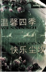 温馨四季 快乐尘埃