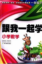 小学数学 一年级 下