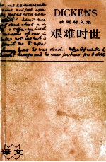 艰难时世