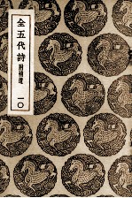 全五代诗 附补遗 10