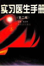 实习医生手册