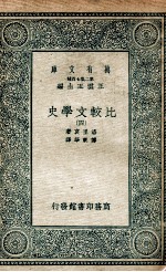 比较文学史 4