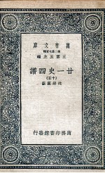 廿一史四谱 15