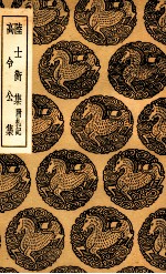 陆士衡集 附札记 及其他一种