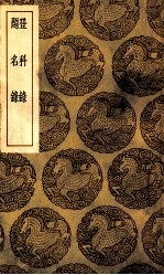 登科录 及其他一种