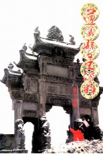 遵义县文史资料 第14集
