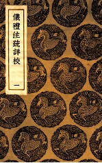 仪礼注疏详校 1