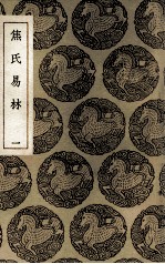 焦氏易林 1