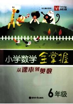 小学数学全掌握 六年级