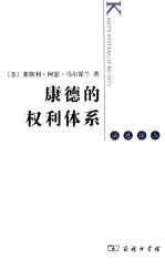 康德的权利体系