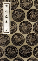 寒松堂集 3