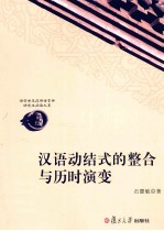汉语动结式的整合与历时演变