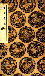 东坡文谈录 及其他二种