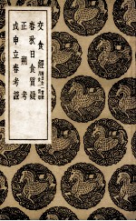 交食经 及其他三种