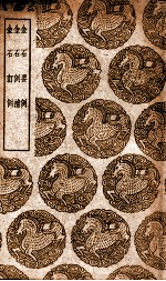 金石要例 及其他二种