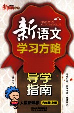 新语文学习方略 导学指南 六年级 上 新课标 人教版