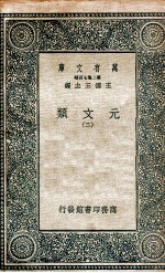 元文类 2