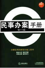 民事办案手册 第11版