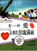 有一种爱让我们泪流满面 双色插图版