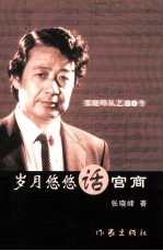 岁月悠悠话宫商