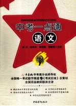 中考一点通 语文