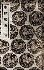 唐律疏议 4