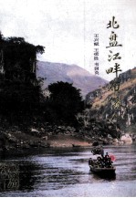 民族文史 北盘江畔布依人
