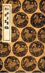 山静居画论 及其他一种