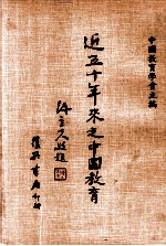 近五十年来之中国教育