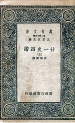 廿一史四谱 5
