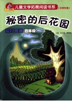 儿童文学拓展阅读书系 小学生卷 蓝月亮卷 四年级 秘密的后花园
