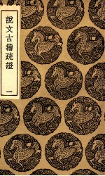 说文古籀疏证 1