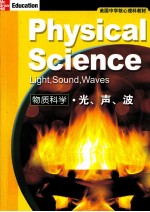 美国中学核心理科教材 物质科学 光声波
