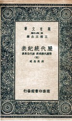 历代统纪表 附历代疆域表 历代沿革表 4