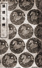 仪礼集释 2