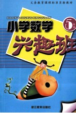 小学数学兴趣班 五年级