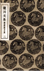 龙川文集 附辨伪考异 2