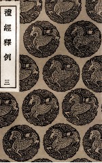 礼经释例 3