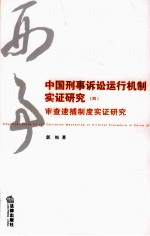 中国刑事诉讼运行机制实证研究 4 审查逮捕制度实证研究