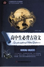 高中生必背古诗文