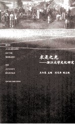 求是之光 浙江大学文化研究