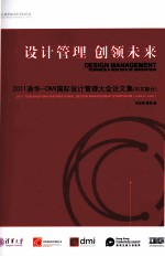 设计管理 创领未来 2011清华-DMI国际设计管理大会论文集（中文部分）