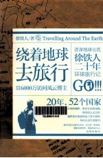 绕着地球去旅行