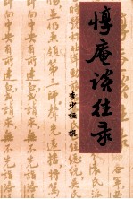 惇庵谈往录 贵州近现代史料丛书之十