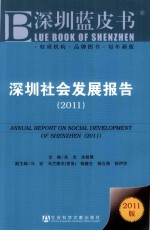 深圳社会发展报告 2011版